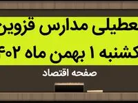 مدارس قزوین فردا یکشنبه ۱ بهمن ماه ۱۴۰۲ تعطیل است؟ | تعطیلی مدارس قزوین یکشنبه ۱ بهمن ۱۴۰۲