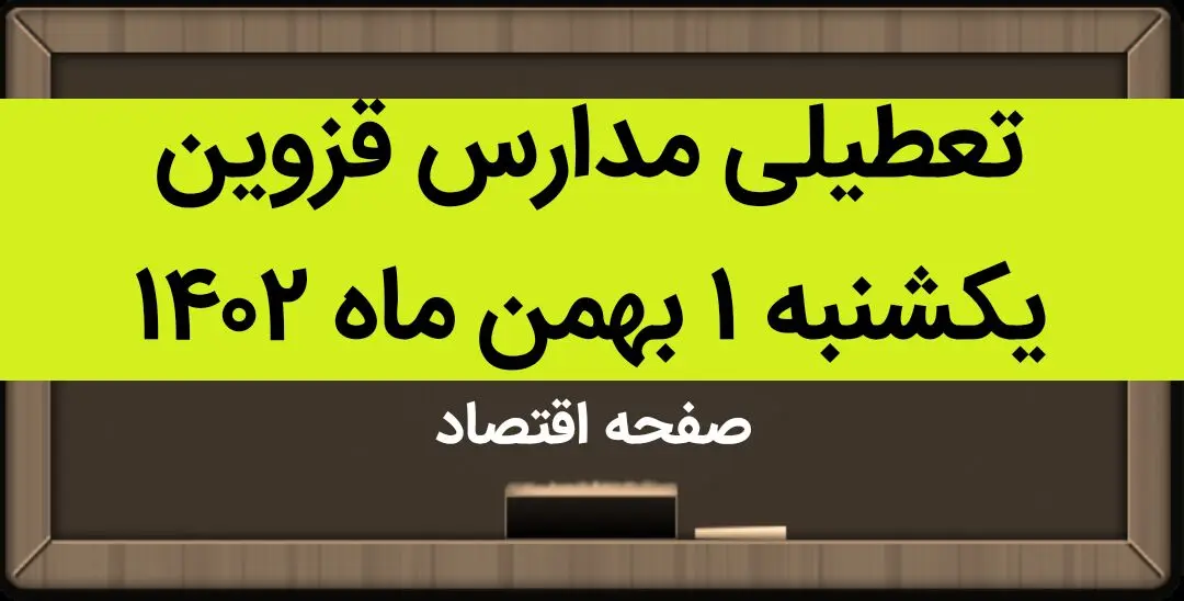 مدارس قزوین فردا یکشنبه ۱ بهمن ماه ۱۴۰۲ تعطیل است؟ | تعطیلی مدارس قزوین یکشنبه ۱ بهمن ۱۴۰۲