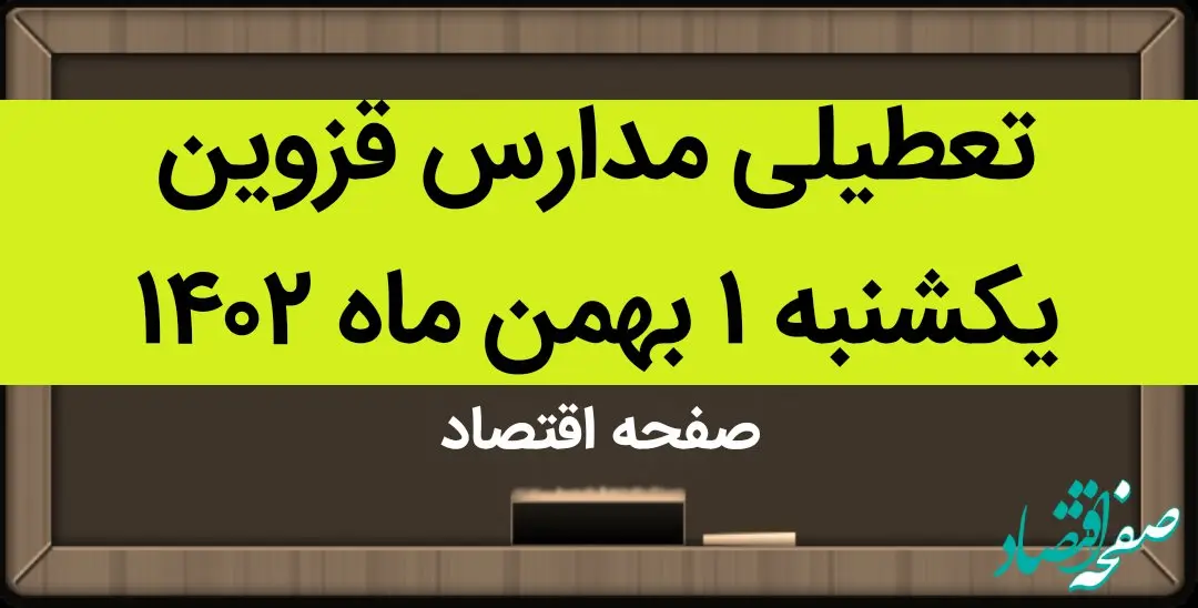 مدارس قزوین فردا یکشنبه ۱ بهمن ماه ۱۴۰۲ تعطیل است؟ | تعطیلی مدارس قزوین یکشنبه ۱ بهمن ۱۴۰۲