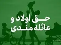 جدیدترین حق اولاد و عائله مندی سال ۱۴۰۴