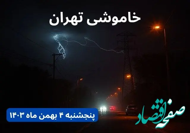 زمان قطعی برق تهران پنجشنبه ۴ بهمن ماه ۱۴۰۳ اعلام شد + جدول خاموشی برق تهران ۲۴ ساعت آینده