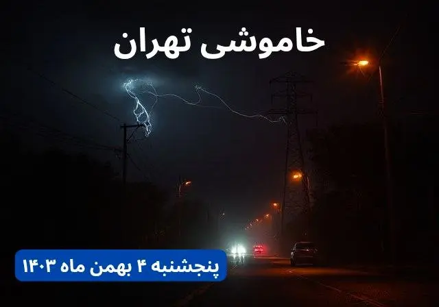 زمان قطعی برق تهران پنجشنبه ۴ بهمن ماه ۱۴۰۳ اعلام شد + جدول خاموشی برق تهران ۲۴ ساعت آینده