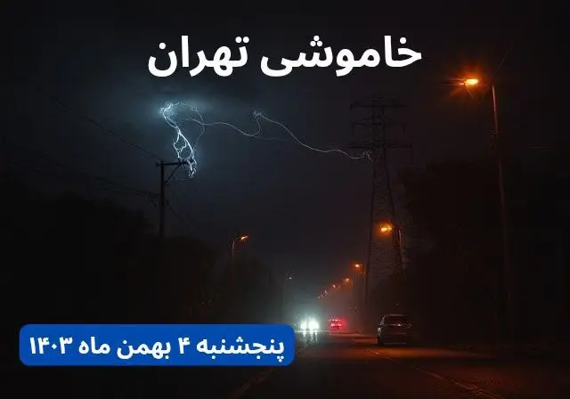 زمان قطعی برق تهران پنجشنبه ۴ بهمن ماه ۱۴۰۳ اعلام شد + جدول خاموشی برق تهران ۲۴ ساعت آینده