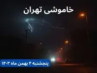 زمان قطعی برق تهران پنجشنبه ۴ بهمن ماه ۱۴۰۳ اعلام شد + جدول خاموشی برق تهران ۲۴ ساعت آینده
