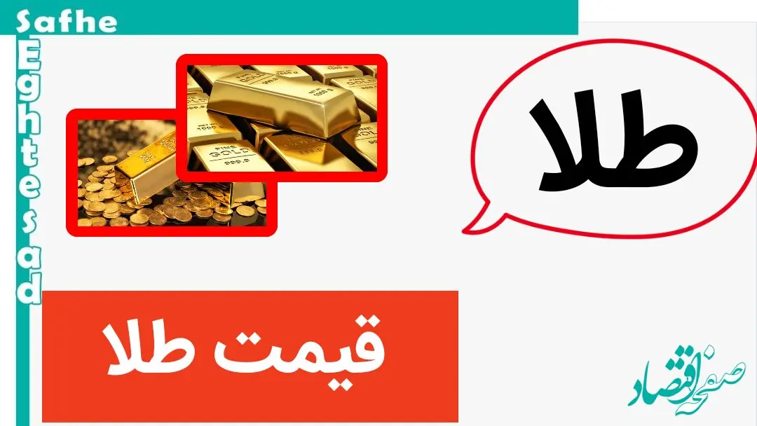 امروز طلا حسابی سقوط کرد؟ / قیمت طلا امروز جمعه ۱۱ آبان ماه ۱۴۰۳ 