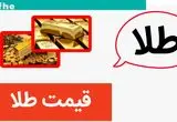 قیمت طلا امروز پنجشنبه ۱۰ آبان ماه ۱۴۰۳ | طلا ترمز پاره کرد؟ 