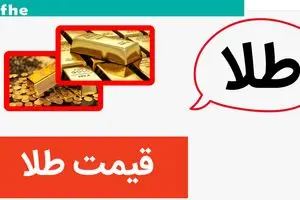 طلای ۱۸ عیار تا آسمان پرواز کرد! | قیمت طلا ۱۸ عیار امروز سه شنبه ۲۳ مرداد ماه ۱۴۰۳