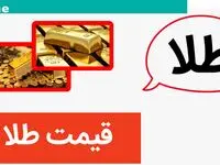 قیمت ارز، سکه و طلا امروز پنجشنبه ۱۲ مهرماه ۱۴۰۳ / قیمت سکه درهم شکست