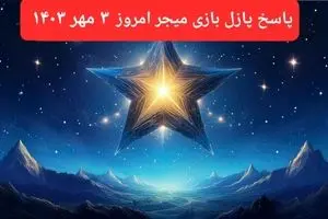 جواب پازل بازی میجر امروز سه‌شنبه ۳ مهر ۱۴۰۳