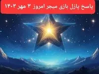 جواب پازل بازی میجر امروز سه‌شنبه ۳ مهر ۱۴۰۳