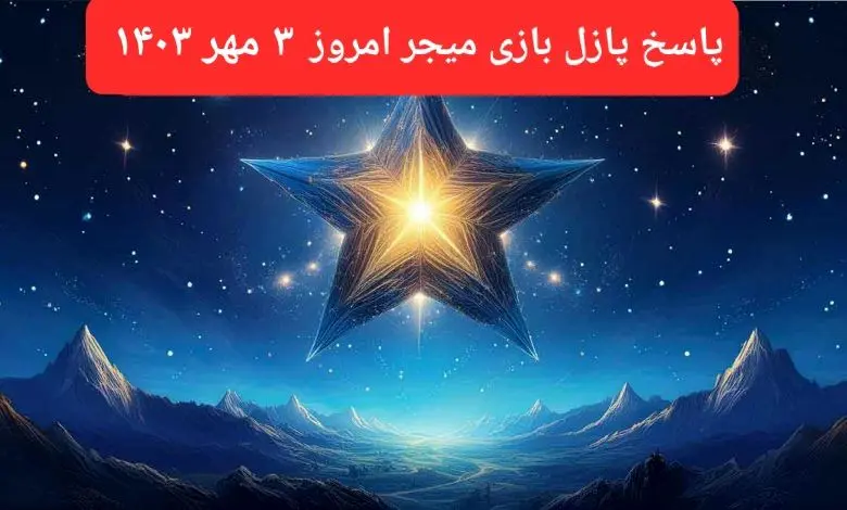 جواب پازل بازی میجر امروز سه‌شنبه ۳ مهر ۱۴۰۳