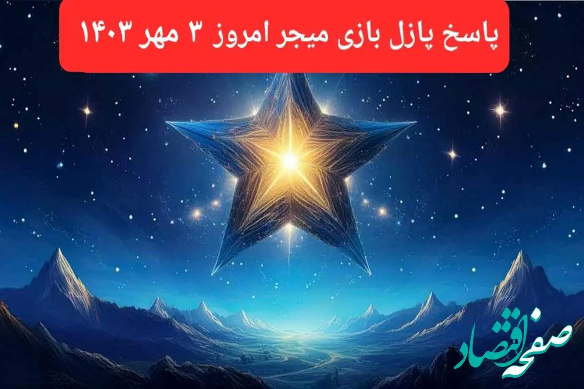 جواب پازل بازی میجر امروز سه‌شنبه ۳ مهر ۱۴۰۳