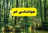 هواشناسی قم در ۲۴ ساعت آینده | پیش بینی وضعیت آب و هوا قم فردا دوشنبه ۲۹ اردیبهشت ۱۴۰۴ / قمی ها بخوانند