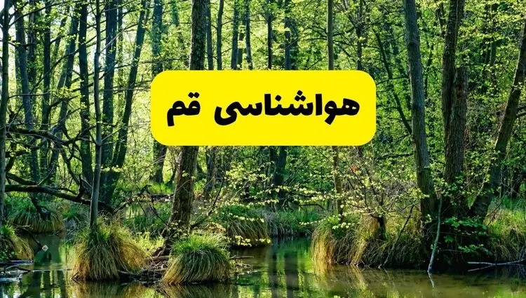 پیش بینی وضعیت آب و هوا قم فردا سه شنبه ۲۴ تیر ۱۴۰۴ + هواشناسی قم فردا با افزایش دما