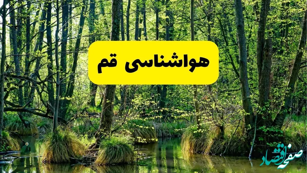 پیش بینی وضعیت آب و هوا قم فردا سه شنبه ۲۴ تیر ۱۴۰۴ + هواشناسی قم فردا با افزایش دما
