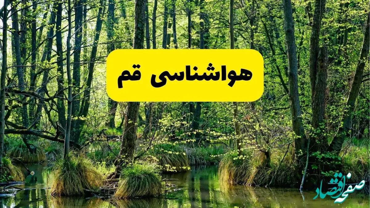 هواشناسی قم در ۲۴ ساعت آینده | پیش بینی وضعیت آب و هوا قم فردا دوشنبه ۲۹ اردیبهشت ۱۴۰۴ / قمی ها بخوانند