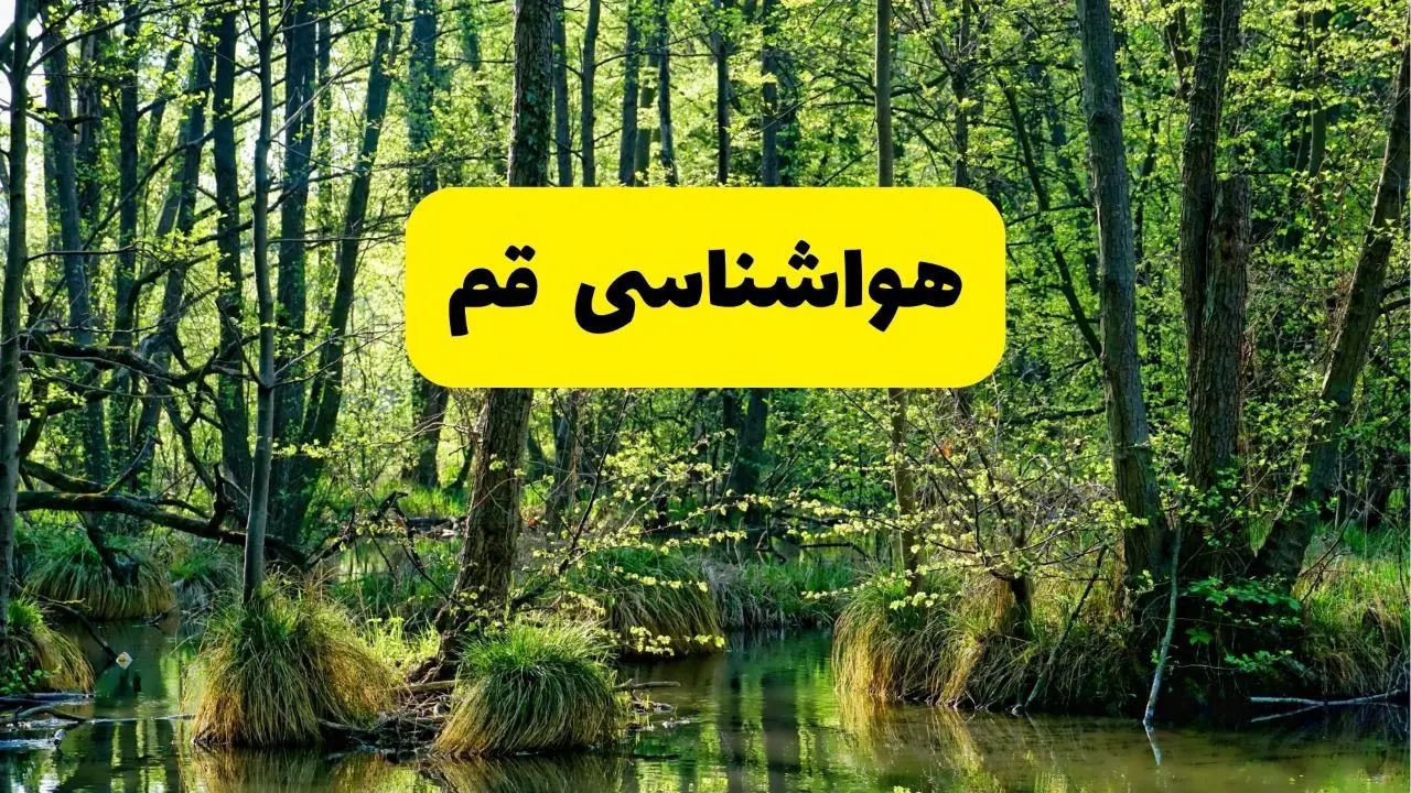 پیش بینی هواشناسی قم ۲۴ ساعت آینده | پیش بینی وضعیت آب و هوا قم فردا دوشنبه ۲۹ اردیبهشت ۱۴۰۴