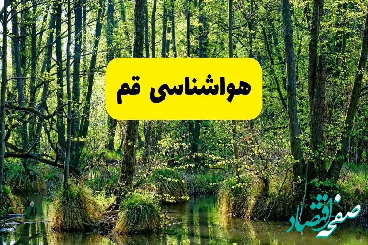 پیش بینی هواشناسی قم ۲۴ ساعت آینده | پیش بینی وضعیت آب و هوا قم فردا دوشنبه ۲۹ اردیبهشت ۱۴۰۴