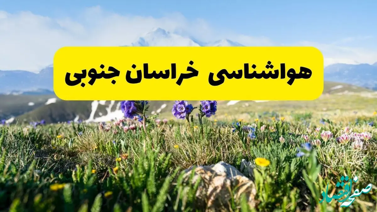 اخبار پیش‌بینی هواشناسی خراسان جنوبی فردا چهارشنبه ۷ خرداد ۱۴۰۴ | هواشناسی بیرجند فردا هفتم خرداد ماه | پیش‌بینی آب‌وهوای استان خراسان جنوبی در ۲۴ ساعت آینده
