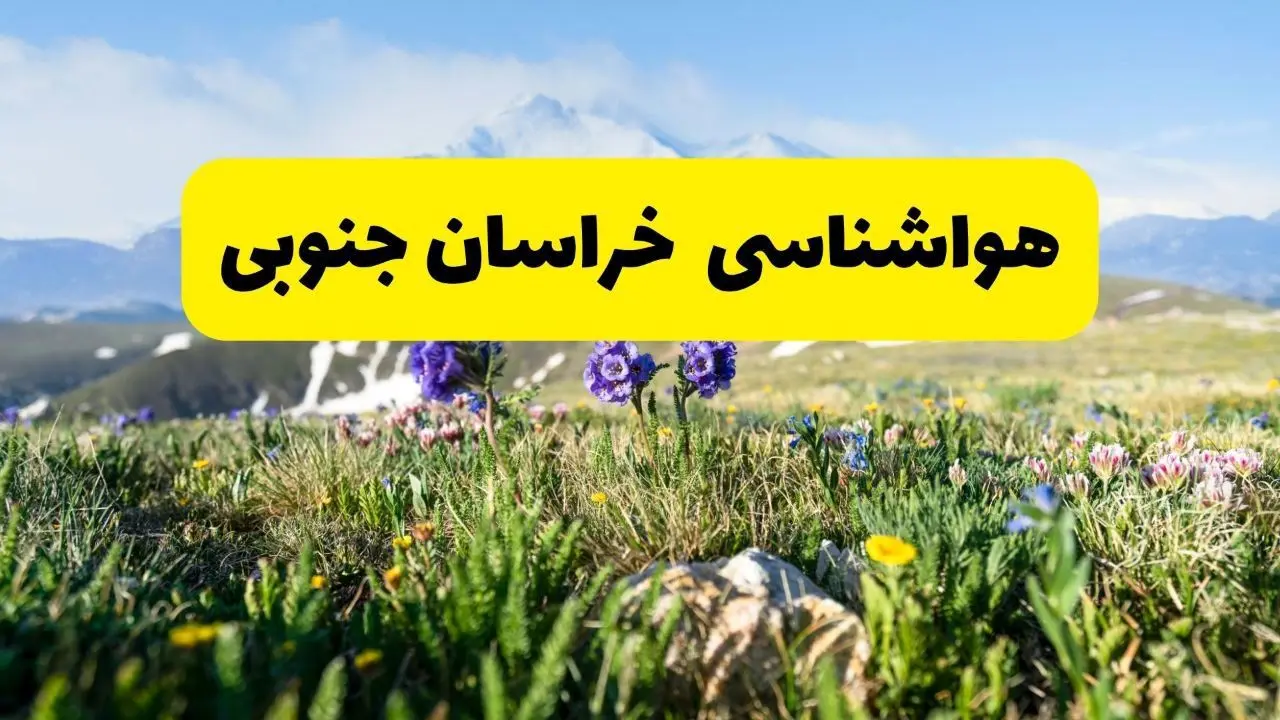 اخبار پیش‌بینی هواشناسی خراسان جنوبی فردا چهارشنبه ۷ خرداد ۱۴۰۴ | هواشناسی بیرجند فردا هفتم خرداد ماه | پیش‌بینی آب‌وهوای استان خراسان جنوبی در ۲۴ ساعت آینده
