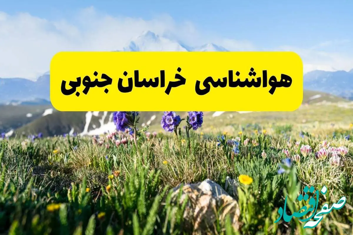 اخبار پیشبینی هواشناسی خراسان جنوبی فردا چهارشنبه ۷ خرداد ۱۴۰۴ | هواشناسی بیرجند فردا هفتم خرداد ماه | پیشبینی آبوهوای استان خراسان جنوبی در ۲۴ ساعت آینده