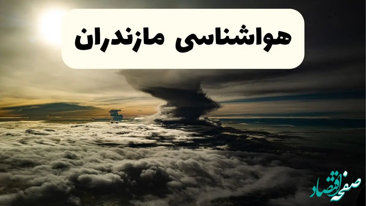 هواشناسی مازندران فردا ۲۲ فروردین ماه | پیش‌ بینی وضعیت آب و هوا ساری فردا جمعه ۲۲ فروردین ۱۴۰۴ | پیش‌ بینی آب و هوای مازندران ۲۴ ساعت آینده