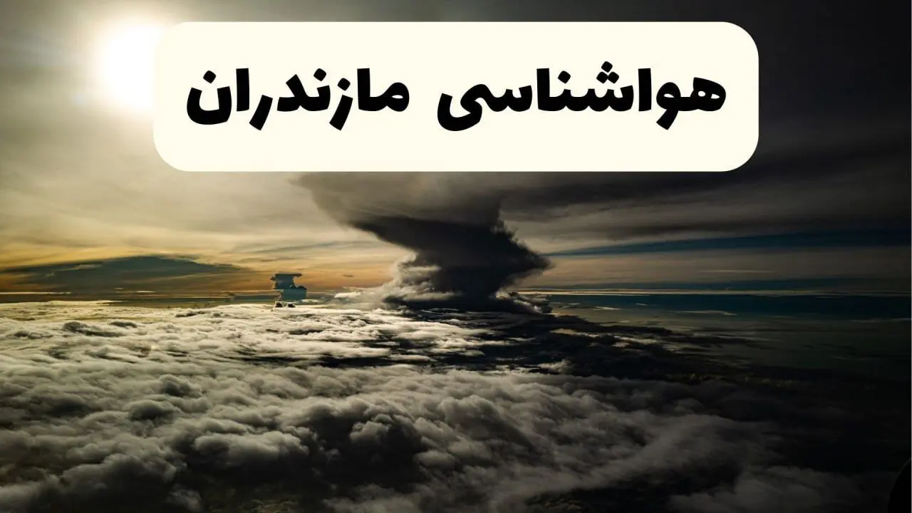 هواشناسی مازندران فردا ۲۲ فروردین ماه | پیش‌ بینی وضعیت آب و هوا ساری فردا جمعه ۲۲ فروردین ۱۴۰۴ | پیش‌ بینی آب و هوای مازندران ۲۴ ساعت آینده
