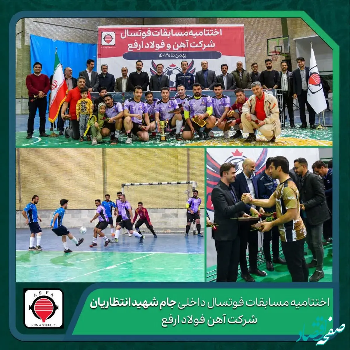 اختتامیه مسابقات فوتسال داخلی جام شهید انتظاریان شرکت آهن و فولاد ارفع برگزار شد