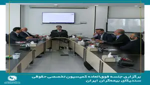 برگزاری جلسه فوق العاده کمیسیون حقوقی سندیکای بیمه‌گران ایران