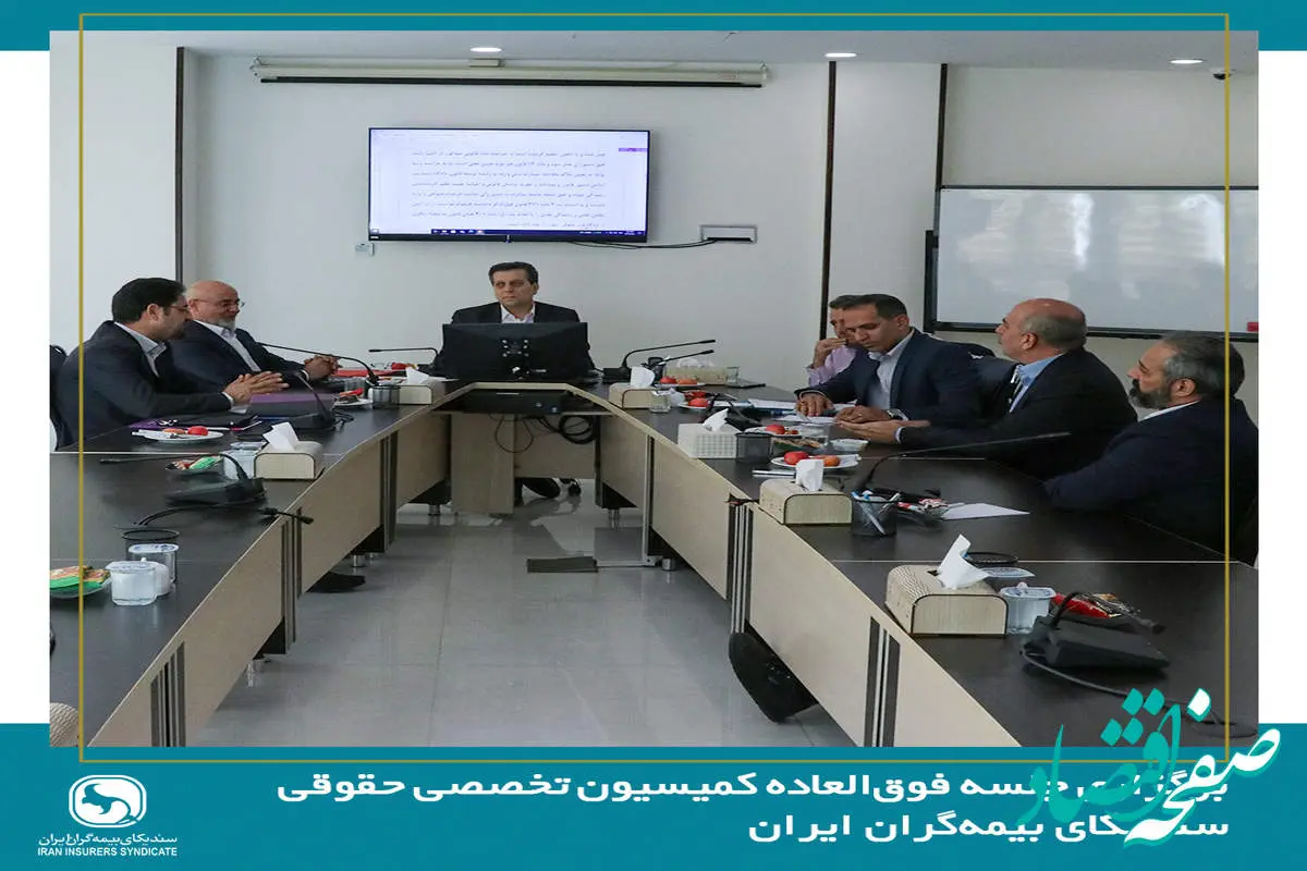 برگزاری جلسه فوق العاده کمیسیون حقوقی سندیکای بیمه‌گران ایران