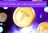 کد ویدئوهای امروز بازی تپ سواپ چهارشنبه ۹ آبان ۱۴۰۳