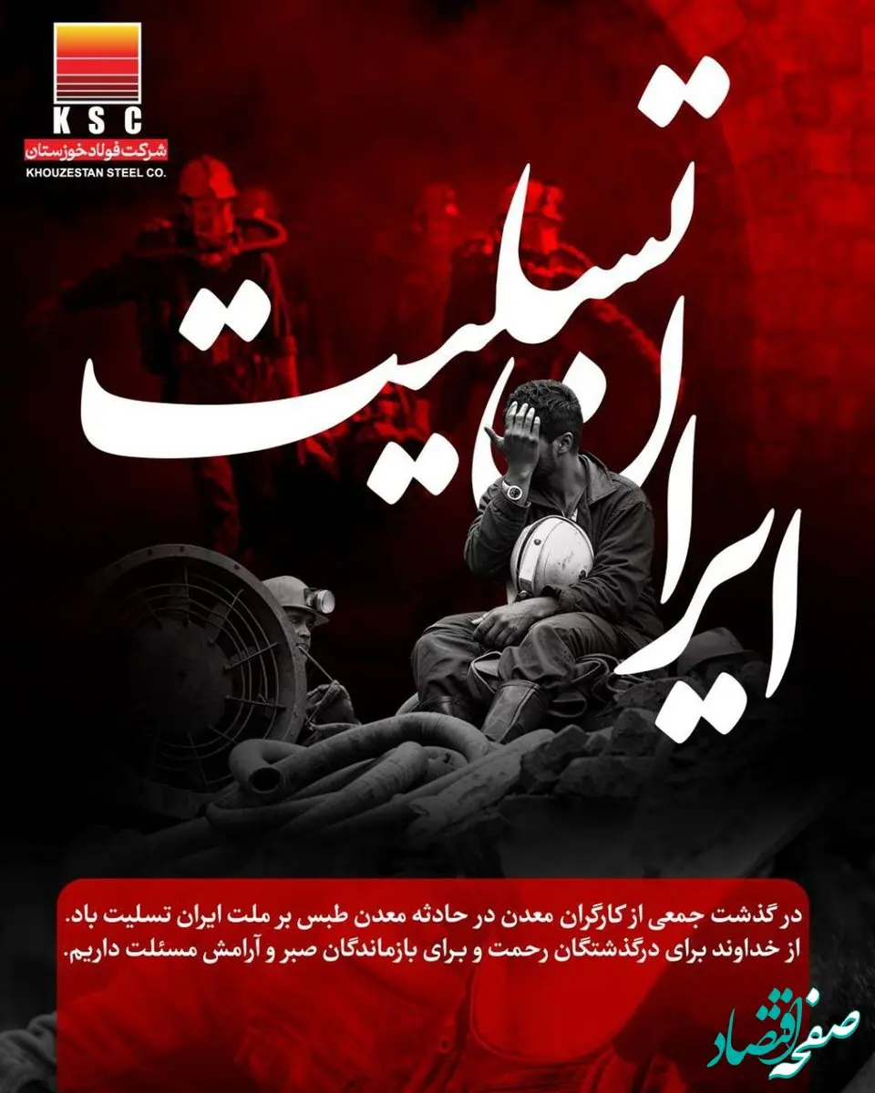 مدیرعامل فولاد خوزستان در پیامی جان باختن جمعی از هموطنان عزیز در حادثه‌ی معدن زغال سنگ طبس را تسلیت گفت