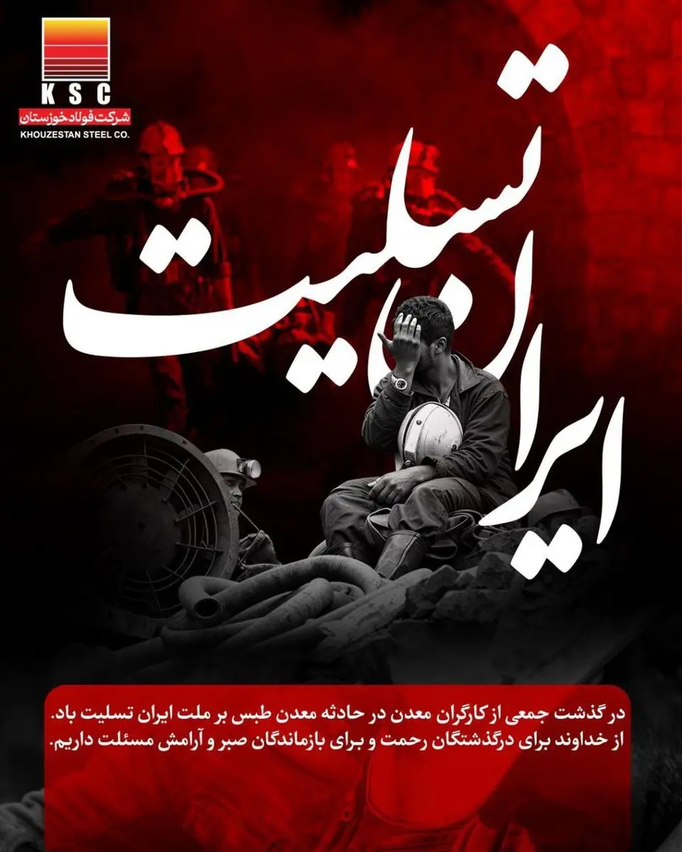 مدیرعامل فولاد خوزستان در پیامی جان باختن جمعی از هموطنان عزیز در حادثهی معدن زغال سنگ طبس را تسلیت گفت