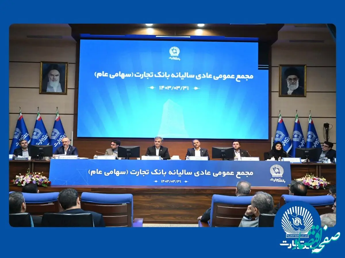 مجمع عمومی عادی سالیانه بانک تجارت برگزار شد