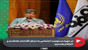 زرندی: در حوزه مسئولیت اجتماعی به دنبال اقدامات هدفمند و اثرگذار هستیم