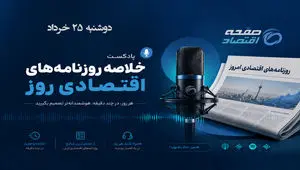 بیانیه شورای عالی امنیت ملی درباره توافق ایران و آمریکا؛ پایان درگیری‌ها و بازتاب آن در روزنامه‌های اقتصادی