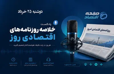 بیانیه شورای عالی امنیت ملی درباره توافق ایران و آمریکا؛ پایان درگیری‌ها و بازتاب آن در روزنامه‌های اقتصادی