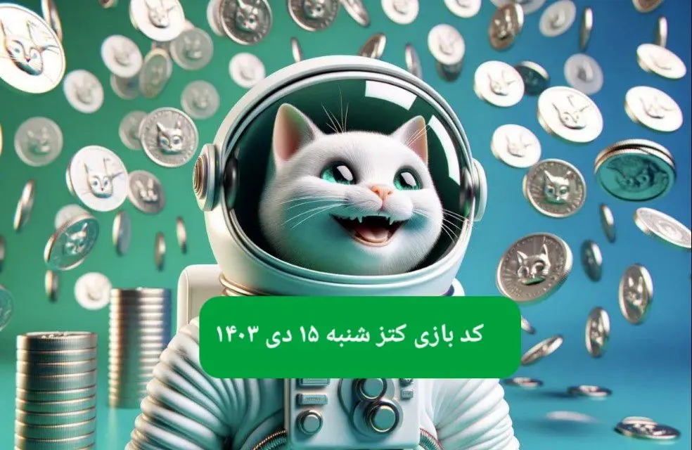 کد یوتیوب بازی کتز امروز شنبه ۱۵ دی ۱۴۰۳