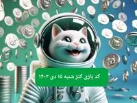 کد یوتیوب بازی کتز امروز شنبه ۱۵ دی ۱۴۰۳