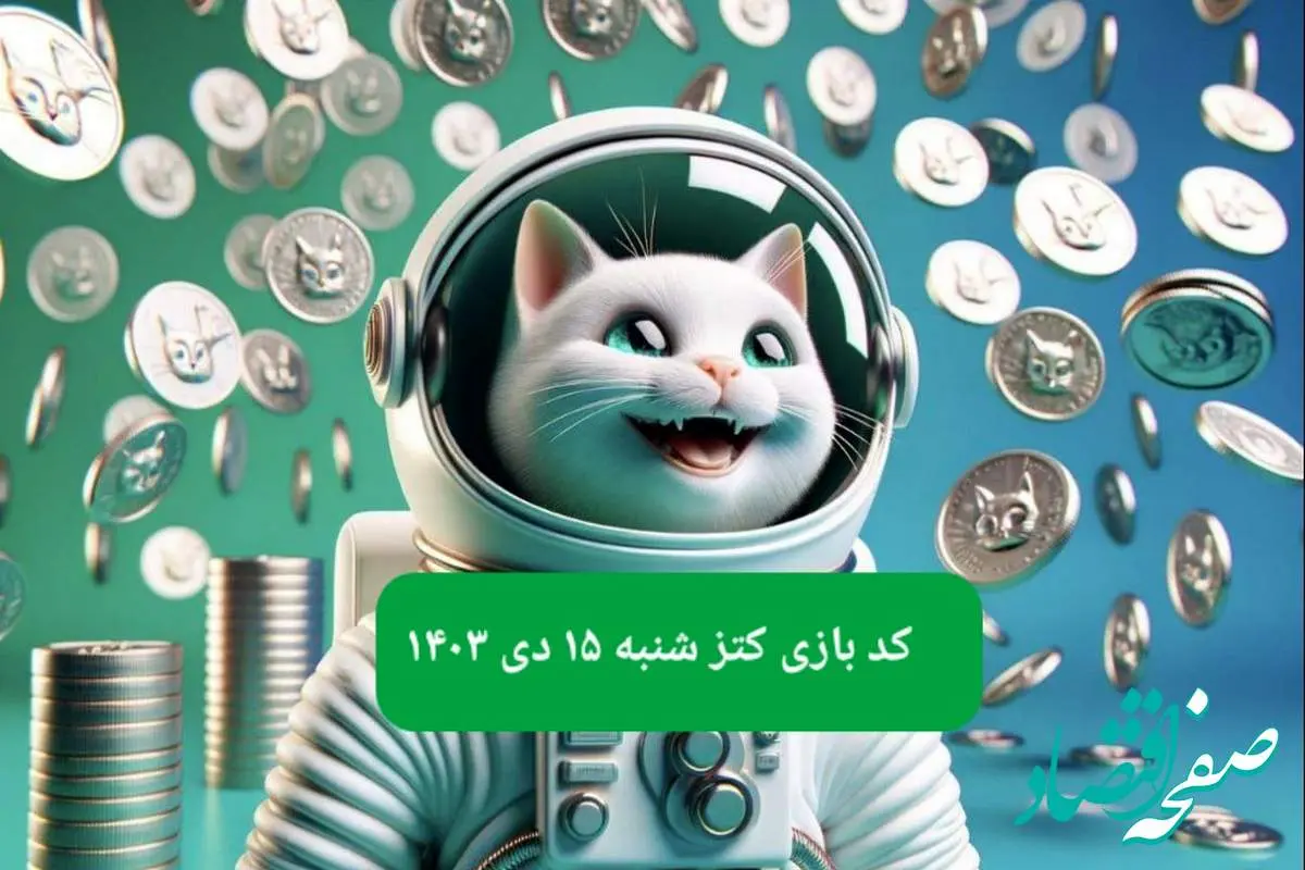 کد یوتیوب بازی کتز امروز شنبه ۱۵ دی ۱۴۰۳