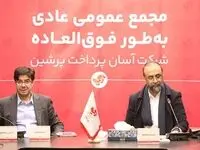 ترکیب جدید هیئت مدیره آسان پرداخت معلوم شد