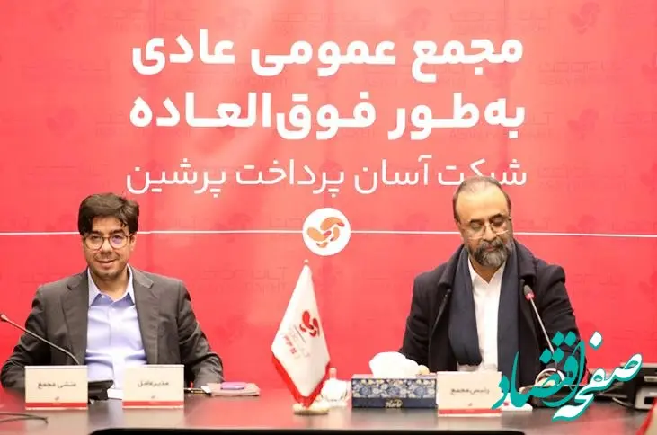 ترکیب جدید هیئت مدیره آسان پرداخت معلوم شد