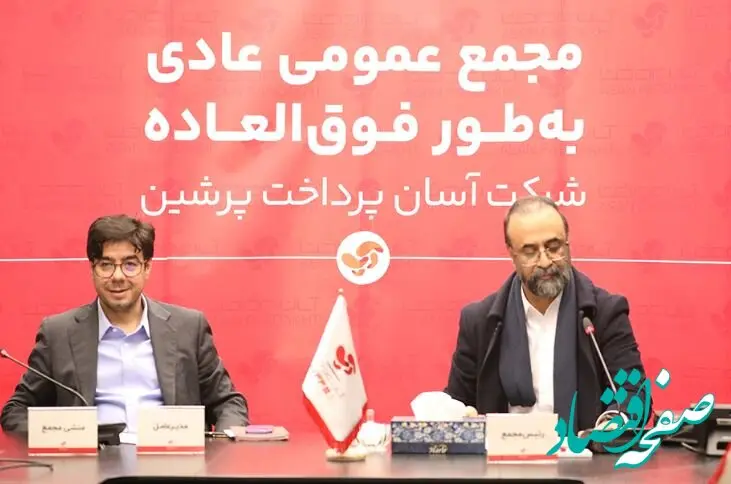 ترکیب جدید هیئت مدیره آسان پرداخت معلوم شد