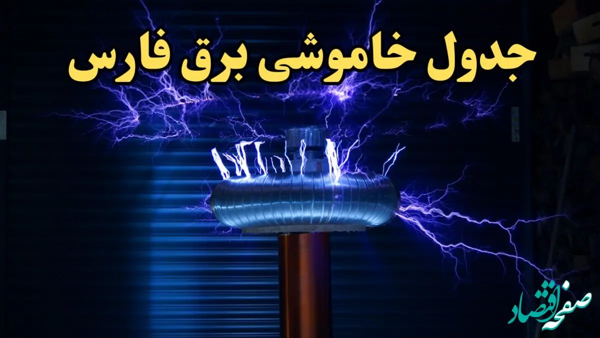 زمانبندی قطعی برق شیراز امروز یکشنبه ۱۹ اسفند ۱۴۰۳ + جدول خاموشی برق فارس امروز نوزدهم اسفند ماه ۱۴۰۳ اعلام شد