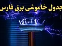 زمانبندی قطعی برق شیراز امروز یکشنبه ۱۹ اسفند ۱۴۰۳ + جدول خاموشی برق فارس امروز نوزدهم اسفند ماه ۱۴۰۳ اعلام شد