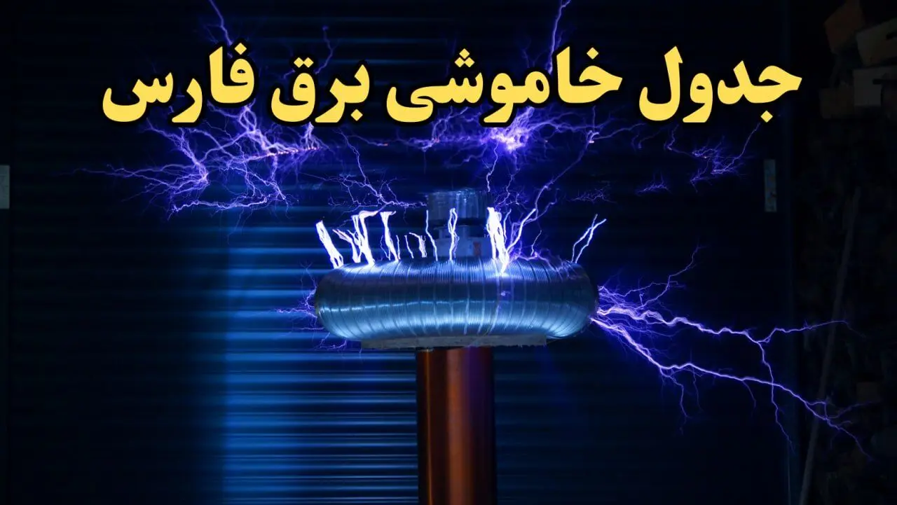 زمانبندی قطعی برق شیراز امروز یکشنبه ۱۹ اسفند ۱۴۰۳ + جدول خاموشی برق فارس امروز نوزدهم اسفند ماه ۱۴۰۳ اعلام شد