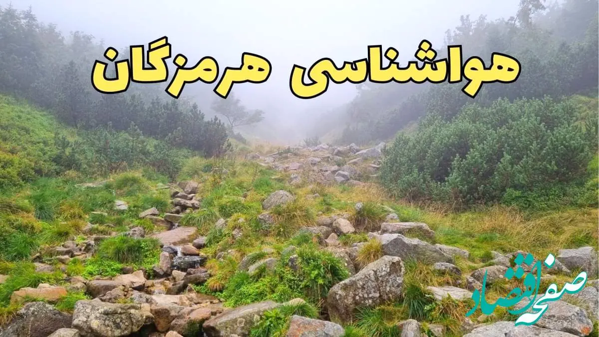 پیش بینی وضعیت آب و هوا هرمزگان فردا شنبه ۱۸ اسفند ماه ۱۴۰۳ | پیش بینی هواشناسی هرمزگان فردا | خبر فوری هواشناسی بندرعباس