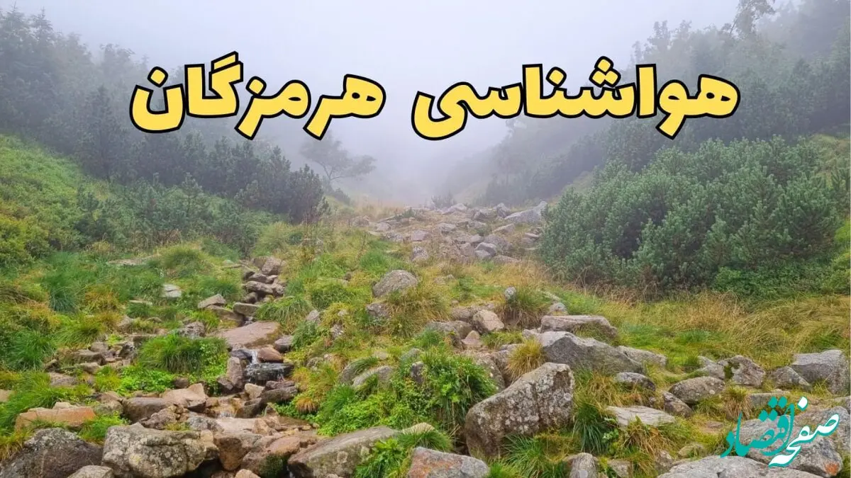 پیش بینی وضعیت آب و هوا هرمزگان فردا شنبه ۱۸ اسفند ماه ۱۴۰۳ | پیش‌ بینی هواشناسی هرمزگان فردا | خبر فوری هواشناسی بندرعباس 