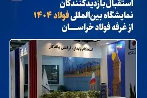 استقبال بازدیدکنندگان نمایشگاه بینالمللی فولاد ۱۴۰۴ از غرفه فولاد خراسان