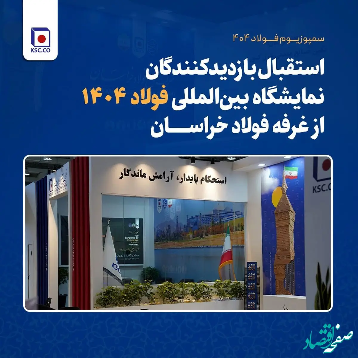 استقبال بازدیدکنندگان نمایشگاه بین‌المللی فولاد ۱۴۰۴ از غرفه فولاد خراسان